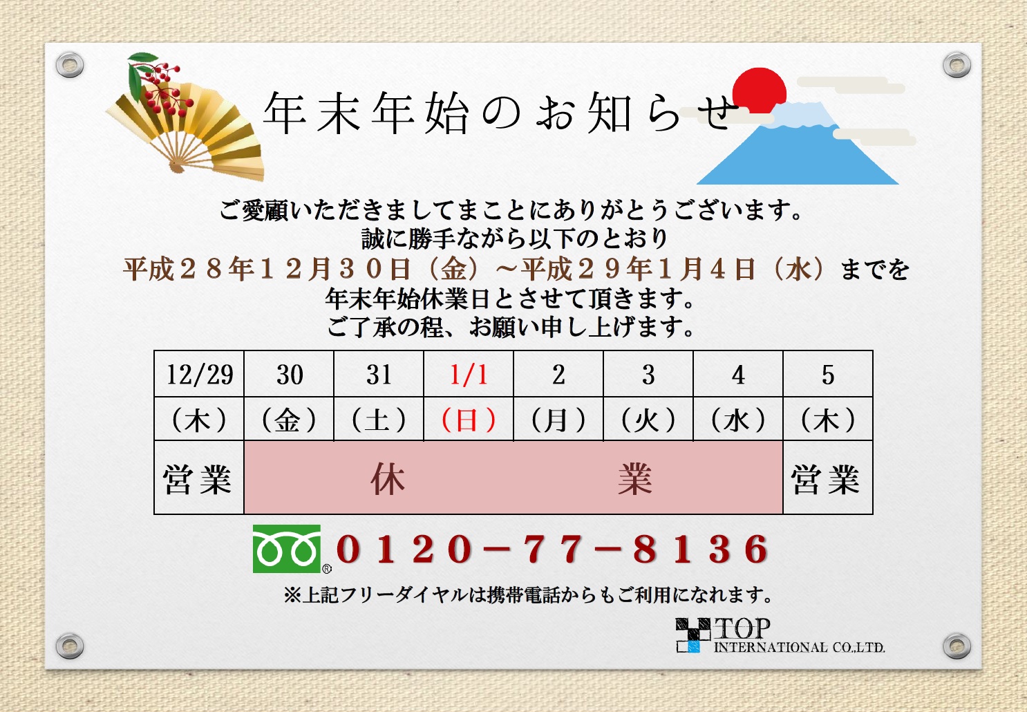 2019年年末年始休暇のお知らせ │ ほっこりブログ